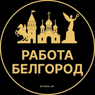 Telegram profile photo for Белгород Работа | Подработка