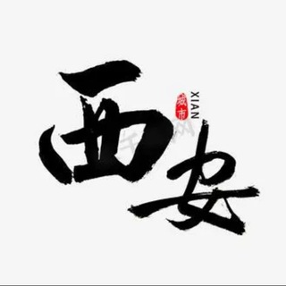 Telegram profile photo for 西安延安渭南汉中
