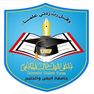 Telegram profile photo for جامعة اليمن والخليج | USF
