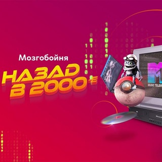 Telegram profile photo for Назад в 2000-е ХИТЫ