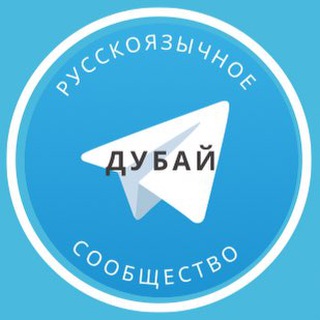 Telegram group profile photo for Русские в Дубае