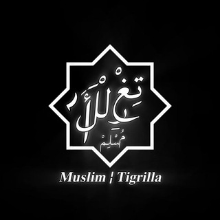 Telegram profile photo for 𝐌𝐮𝐬𝐥𝐢𝐦 ¦ 𝐓𝐢𝐠𝐫𝐢𝐥𝐥𝐚
