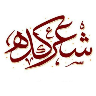 Telegram profile photo for ╰⊰⊹✿ شعرکده ✿⊹⊱╮