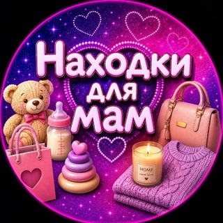 Telegram profile photo for 💗Находки для мам💗