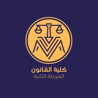 Telegram profile photo for كلية قانون / مرحلة ثانية ( غير رسمية )