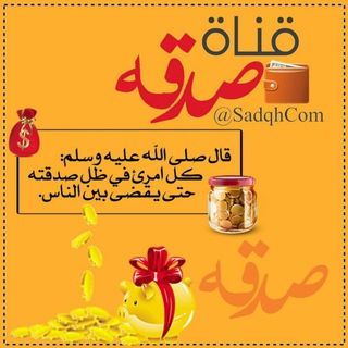 Telegram profile photo for صدقـــة ❀
