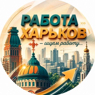 Telegram profile photo for Вакансії Харків