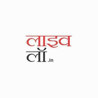 Telegram profile photo for लाइव लॉ हिंदी