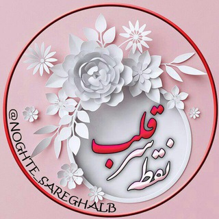 Telegram profile photo for نقطه سر قلب