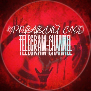 Telegram profile photo for tgc — ⲕⲣⲟⲃⲁⲃыύ ⲥⲗⲉⲇ