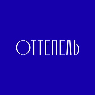 Telegram profile photo for ОТТЕПЕЛЬ | concept store