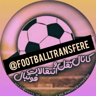 Telegram profile photo for اخباری فوری نقل وانتقالات /جام جهانی