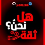 Telegram profile photo for دليل الثقة 𝐒𝐀𝐃☬