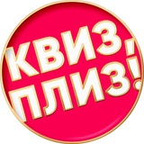 Telegram profile photo for Квиз, плиз! в Рязани