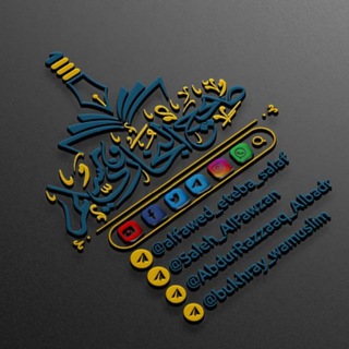 Telegram profile photo for قناة صحيح البخاري ومسلم📚