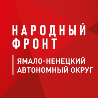 Telegram profile photo for Народный фронт | Ямало-Ненецкий АО (ЯНАО)