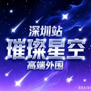 Telegram profile photo for 【璀璨星空】深圳外围