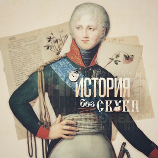 Telegram profile photo for История без скуки