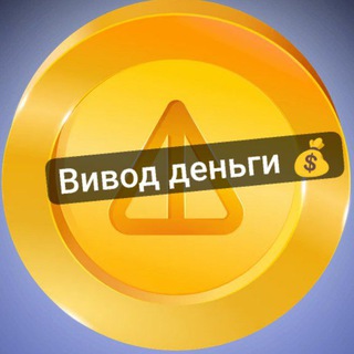 Telegram profile photo for Вивод деньги notcoin