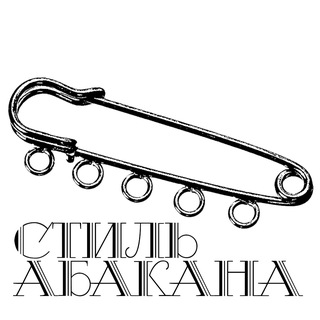 Telegram profile photo for Стиль Абакана | ИННК