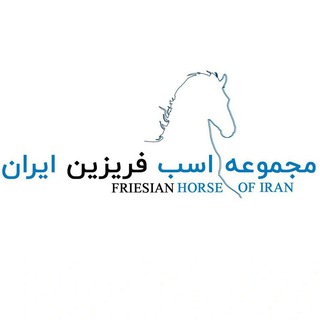 Telegram profile photo for مجموعه اسب فریزین ایران