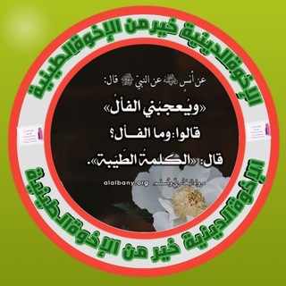 Telegram profile photo for الإخوة الدينية. خير من الإخوة الطينية