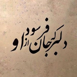 Telegram profile photo for تـــ🌱 ـاســیـان