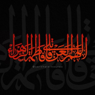 Telegram profile photo for صرخة البقيع