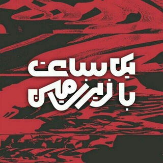 Telegram profile photo for - يک ساعت با زيرزمين -