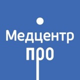 Telegram profile photo for Медцентр ПРО