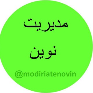 Telegram profile photo for مدیریت نوین در کسب و کار