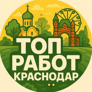 Telegram profile photo for Работа Краснодар | вакансии