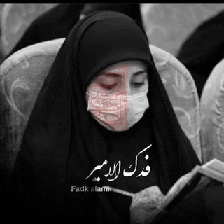 Telegram profile photo for فدك الأمير