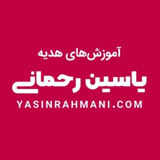 Telegram group profile photo for هدیههای یاسین رحمانی