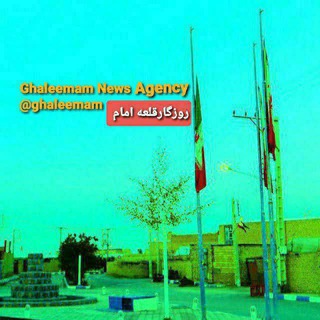 Telegram profile photo for 🇮🇷روزگار قلعه امامGHaleemamNewsAgency