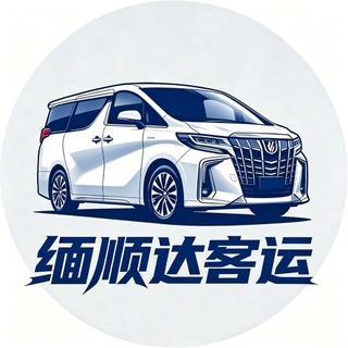Telegram profile photo for 缅顺达客运🚘မြန်ရွင်သာ🚚