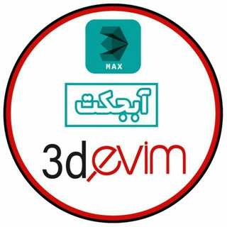 Telegram profile photo for آبجکت رایگان object 3dmax vray learning 3d اموزش طراحی دکوراسیون