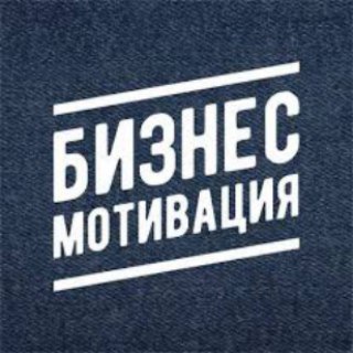 Telegram profile photo for Бизнес Мотивация