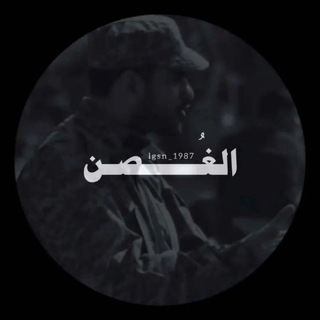 Telegram profile photo for الغُصن 🖤