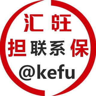 Telegram profile photo for 汇旺担保 联系 @hwjy