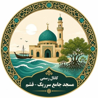 Telegram profile photo for کانال رسمی مسجد جامع سرریگ- قشم