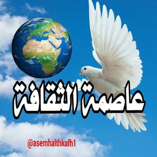 Telegram profile photo for عاصمة الثقافة 📚 🌍