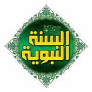 Telegram group profile photo for صحيح السنة النبوية