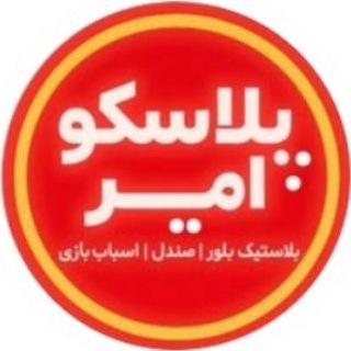 Telegram profile photo for پخش بزرگ پلاسکو امیر شعبه مرکزی