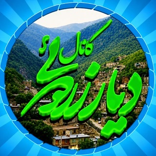 Telegram profile photo for 💎دیــــارِ زَردوئــــے💎