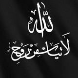 Telegram profile photo for لَا تَيْأَسْ مِنْ رُوحِ اللَّهِ 📚🍁