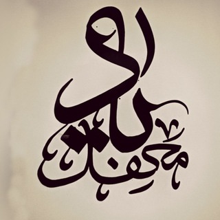 Telegram profile photo for محفل یاد