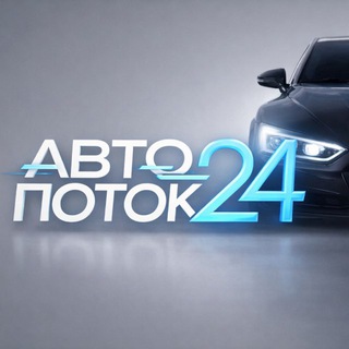 Telegram profile photo for АВТОПОТОК24 🚙