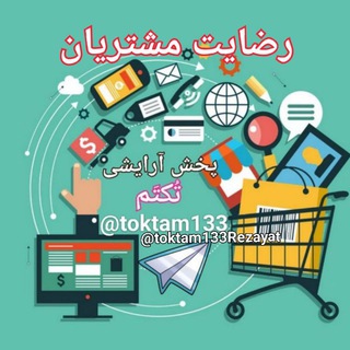 Telegram profile photo for رضایت مشتریان فروشگاه تُکتَم