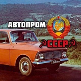Telegram profile photo for ☭Автопром СССР☭